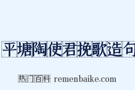 平塘陶使君挽歌造句是什么意思的图片
